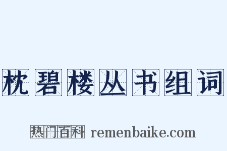 枕碧楼丛书组词是什么意思的图片
